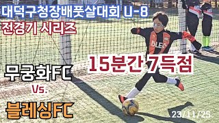 [축구한담]대덕구청장배 풋살대회 블레싱FC Vs. 무궁화FC #대전하나시티즌 화이팅!