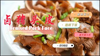 卤猪头皮 Braised Pork Face