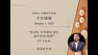 코로나은혜한인교회 주일설교 010123 - 김대섭목사