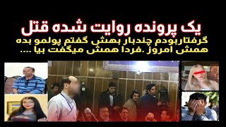 یک پرونده روایت شده قتل، چندبار بهش گفتم پولمو بده همش امروز فردا تا دیدم بهم گفت بیا....