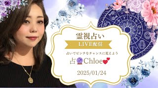 占🔮Chloe💕占い鑑定してます。1,000人行くまで無料です