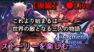 【白猫プロジェクト】Fragment Origin (後編) ～8周年へ繋がるEp.1～ ストーリーを楽しむ