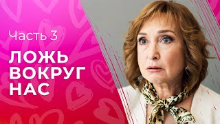 Ложь вокруг нас. Часть 3 | КИНО О ЛЮБВИ | НОВИНКА 2023 | УВЛЕКАТЕЛЬНАЯ МЕЛОДРАМА