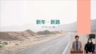 英國東北部循道衛理華人教會【主日崇拜】2021年1月3日｜新年．新路｜ 馬太福音2:1-12｜陳志樂弟兄