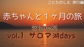 【子どもと旅行】赤ちゃんと北海道１ヶ月旅行＜滞在先別＞サロマ湖days