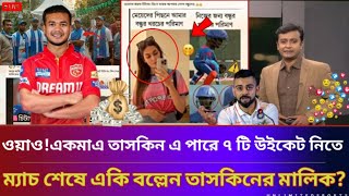 ওয়াও!একমাএ তাসকিন এ পারে ৭ টি উইকেট নিতে,ম্যাচ শেষে একি বল্লেন তাসকিনের মালিক?#news