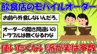 【 #2ちゃん 】急増するモバイルオーダーに「店員に伝えれば3秒で終わる」と嘆く人が多いことに対する2ちゃん民の反応【 #モバイルオーダー 】 #277