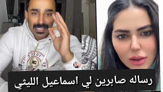 صابرين سعيد بتلقح في لي اسماعيل الليثي ❌