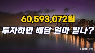 내 목표는 10억 [60,593,072원 투자하면 배당금 얼마나오나?]