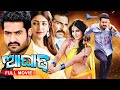 Aaghat | ଆଘାତ୍ | Odia Full Movie HD | Jr. NTR, Samantha, Shruti Hassan | New Film | @sandipanodia