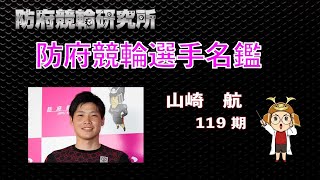 防府競輪 選手名鑑　山崎 航 選手 119期