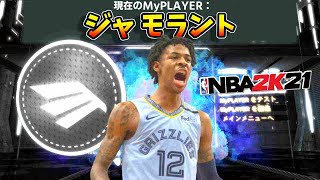 【NBA2K21】ジャモラントビルドについて考えた