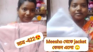 #meesho_থেকে_jacket 🧥 নিলাম কম দামে।। #vlog #subscribe #supportme