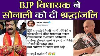 BJP MLA Ram Kadam ने Sonali Bendre को दी श्रद्धांजलि| वनइंडिया हिंदी