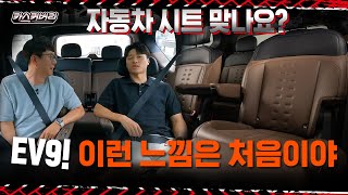 EV9 시트는 다릅니다! 이런 기술도 있다고...?