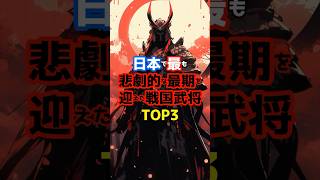 日本で最も悲劇的な最期を迎えた戦国武将TOP3 #shorts #歴史 #雑学 #事実 #戦国武将 #歴史の悲劇 #忠義と裏切り