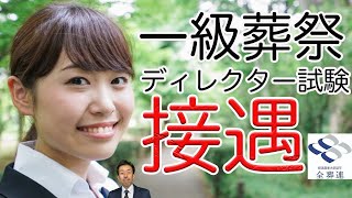 【一級葬祭ディレクター試験 接遇】葬儀のプロフェッショナルの証明とも言われる経済産業大臣認可の資格「一級葬祭ディレクター」接遇試験の練習風景です。これから試験を受ける方への参考になれば嬉しいです。