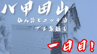 八甲田仙人岱ヒュッテ泊プレ年越し！初日！