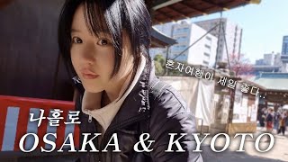 나혼자 떠난 3박4일 오사카&교토여행 브이로그 몰아보기✈️ 도톤보리 I 글리코상 I 쿠시카츠 l 아라시야마 I 금각사 I 키티가챠 I 이치란라멘 등등