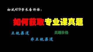 初试419分学长告诉你：如何高效获取考研专业课真题及参考书目等（有具体演示，可能声音有点变化，大家见谅）