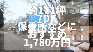 【那須高原】C-0988　保養所やワーケーション施設として最適な物件　7DK