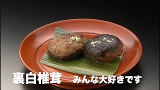 お洒落で美味しい正月料理No.７【裏白椎茸】お弁当にも最適。若い方に大人気のお節。鶏つくねを椎茸の裏につけて揚げて煮込んでます。手が混んでいますが美味しいこと請け合いです。秘訣は油の切り方