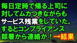 【スカッとする話】　毎日定時で帰る上司に 対してムカつきながらも サービス残業をしていた。 するとコンプライアンス 部署から連絡が！→結果　【スカッと侍】