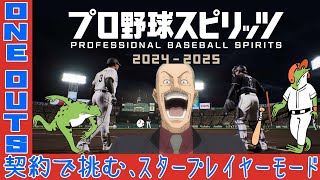 【プロスピ新作】ワンナウツ契約で挑むスタープレイヤー ～２年目～【気軽にどうぞ】