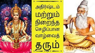 அதிர்ஷ்டம் மற்றும் நிறைந்த செழிப்பான வாழ்வைத்  தரும்- Siththarkal Manthiram-Sithar-sithargal-siddhar