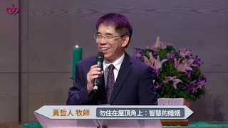 2020-08-30 箴言系列講道－智慧的人生｜勿住在屋頂角上：智慧的婚姻｜台北真理堂主日信息