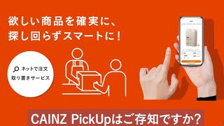 CAINZ PickUp｜カインズのお取り置きサービスが新しくなりました【2024年10月】