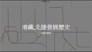 港鐵,北捷發展歷史 順便做Q\u0026A