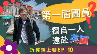 聲障及視障者的異地追夢之路！【折翼線上聊】Ep.10