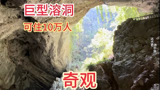 中国湖南农民砍柴发现的巨型溶洞，可住10万人，整座山是空的，奇观啊