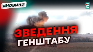 ❗️  Запеклі бої точаться на Покровському напрямку 💥 ОПЕРАТИВНЕ ЗВЕДЕННЯ ГЕНШТАБУ