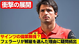 「カルロス・サインツの解雇は間違いだった？」フェラーリの決断に疑問の声が殺到！フェラーリの暗部：サインツ解雇を巡る不透明な舞台裏をエディ・ジョーダンが暴露