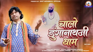 चालो डूगानाथजी धाम || Chalo Dunganath ji Dham || || Sant Mohanlal || New Song 2025