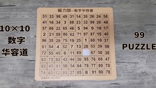 吃饱了撑的-10×10数字华容道还原（10阶数字华容道/99 puzzle）