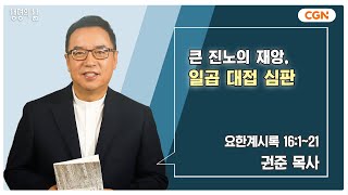 [생명의 삶 큐티] 큰 진노의 재앙, 일곱 대접 심판 | 요한계시록 16:1~21 | 권준 목사 | 241215 QT