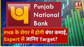 PNB Share Price : J&K Bank के शेयर को छोड़ Experts ने PNB के शेयर पर क्यों दी खरीदारी की सलाह?