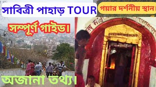 Savitri Hill Tour||সাবিত্রী পাহাড়||গয়ার দর্শনীয় স্থান ||সাবিত্রী পাহাড় সম্পূর্ণ গাইড||