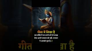 गीता मे लिखा है 🌍🕉️🚩//#krishna #bhajan #gyan #bhakti #sanatan #hindu #hindudharmik