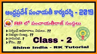 ఆంధ్రప్రదేశ్లో పంచాయతీరాజ్ సంస్థలు - గ్రామసభ, గ్రామపంచాయతీ - Class -2 || పంచాయతీ కార్యదర్శి పేపర్  2