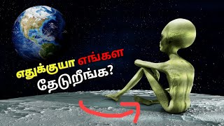 🌌 பிரபஞ்சத்தில நாம 🤔தனியாவா இருக்கோம்? | 👽 Alien Life