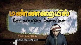 மண்ணறையில் கேட்கப்படும் கேள்விகள் #AbdulBasithBukhari #TamilBayan #தமிழ்பயான் #Millatulislammedia