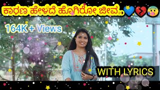 KARANA HELADE HOGIRO JEEVA KANNADA SONG 💔😰 | ಕಾರಣ ಹೇಳದೆ ಹೊಗಿರೋ ಜೀವ.. WITH LYRICS