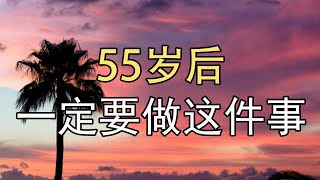 【深夜伴侶】 【深夜伴侣】 科學家發現，很多人都在70~老中醫說55歲後做好這件事，老了想進醫院都難，離退休人最好都看看！