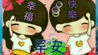 寶貝好友👬早安美好👭 歌曲【初 戀】