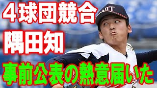 【外国の反応】ドラフトのくじ引きは佐々木・田嶋・早川と連敗だったから、隅田投手が獲れたのは大きい！事前公表の熱意届いた！西日本工大・隅田知一郎の交渉権は西武が獲得…４球団競合