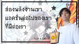 ส่องพลังงานเขาแอคชั่นต่อไปของเขาที่มีต่อเรา | PICK A CARDz